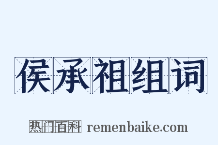 侯承祖组词是什么意思的图片